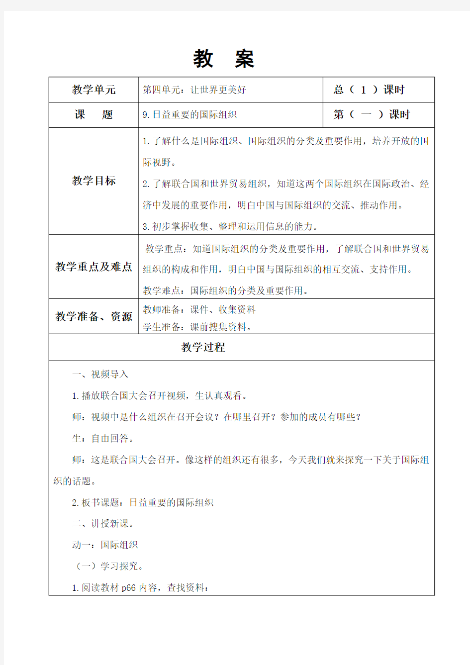 部编人教版六年级下册道德与法治《9.日益重要的国际组织》教案设计