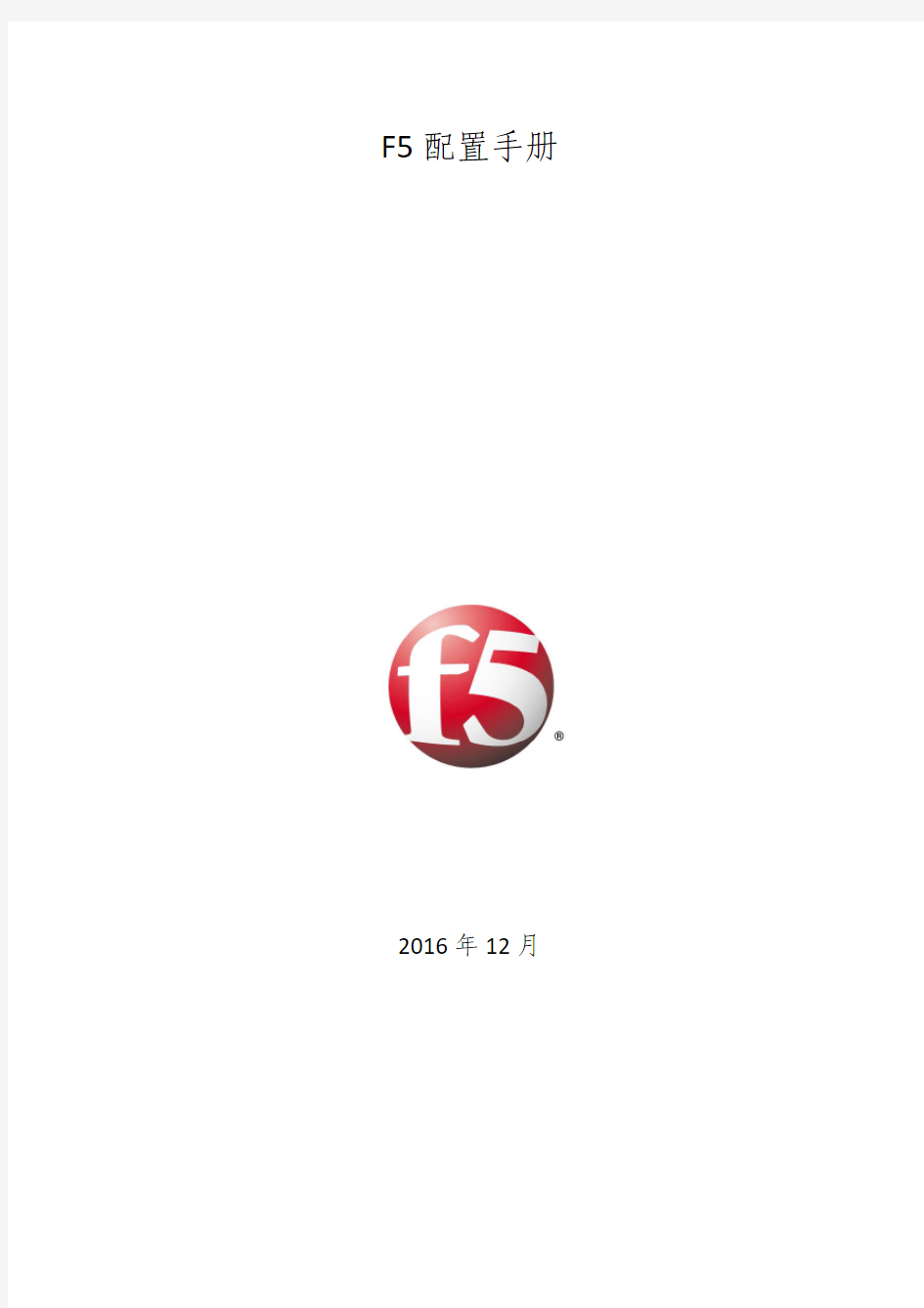 F5负载均衡配置文档