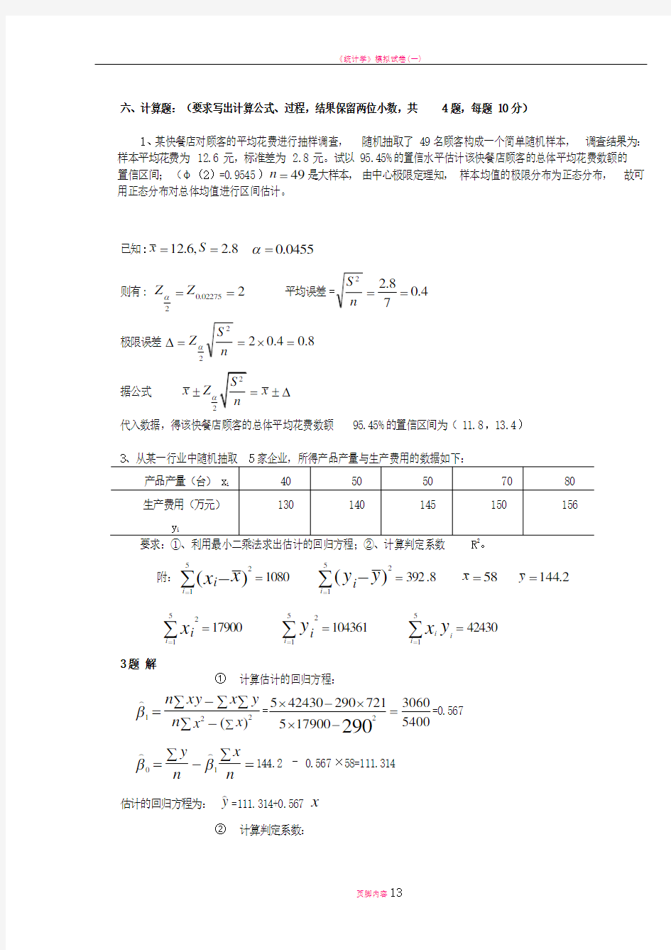 应用统计学试题和答案分析