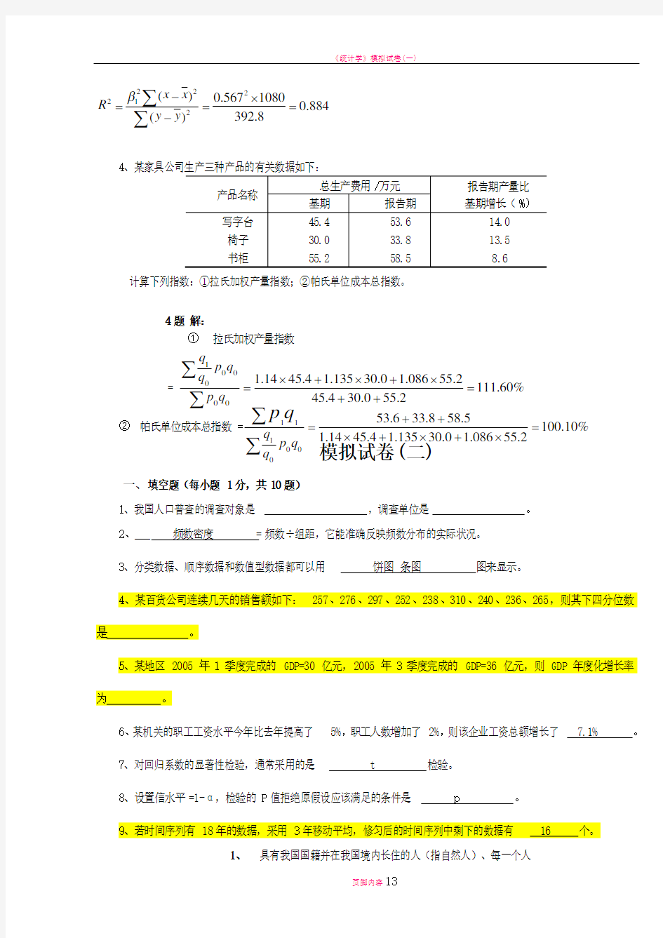 应用统计学试题和答案分析