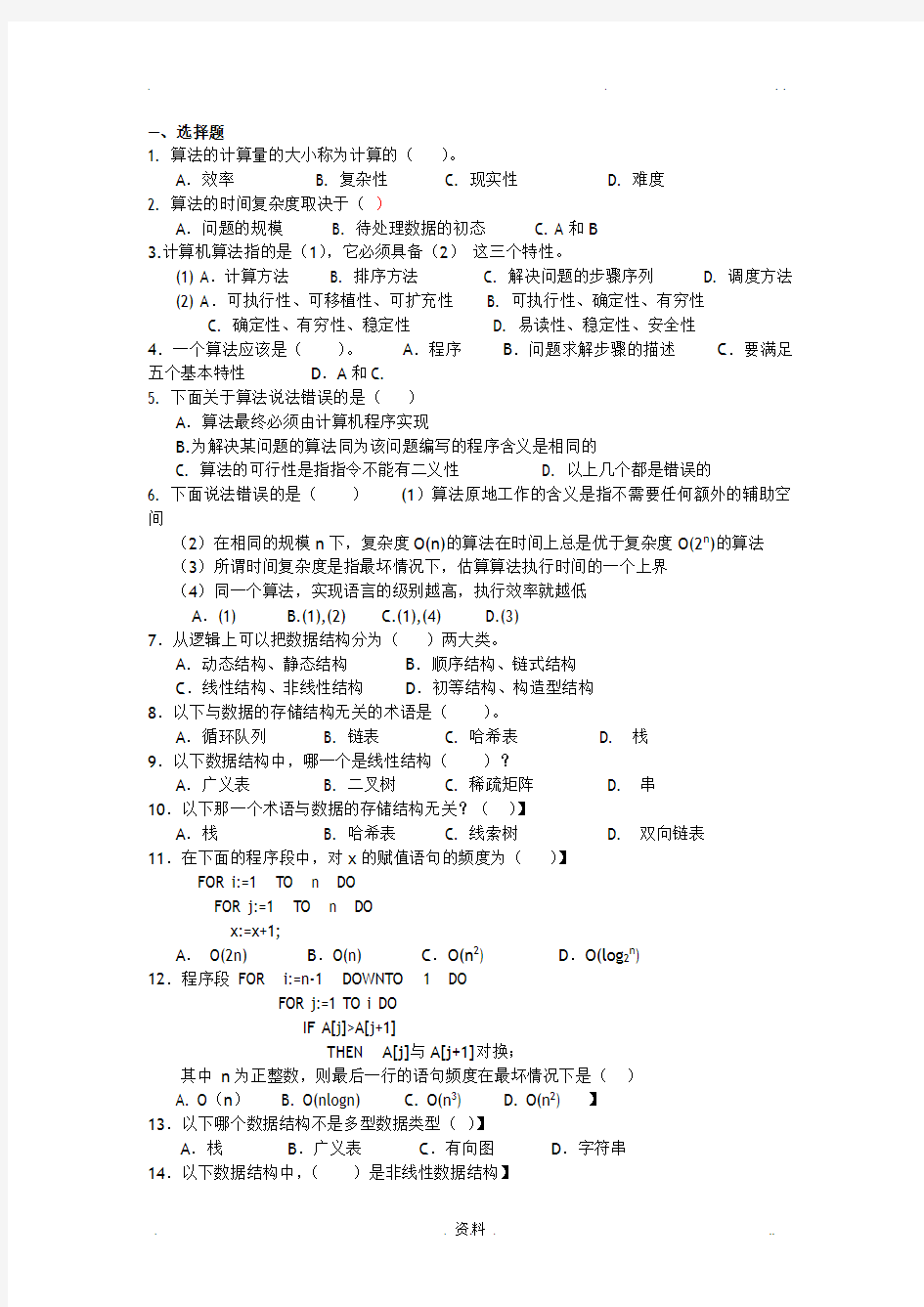 数据结构与算法各章试题