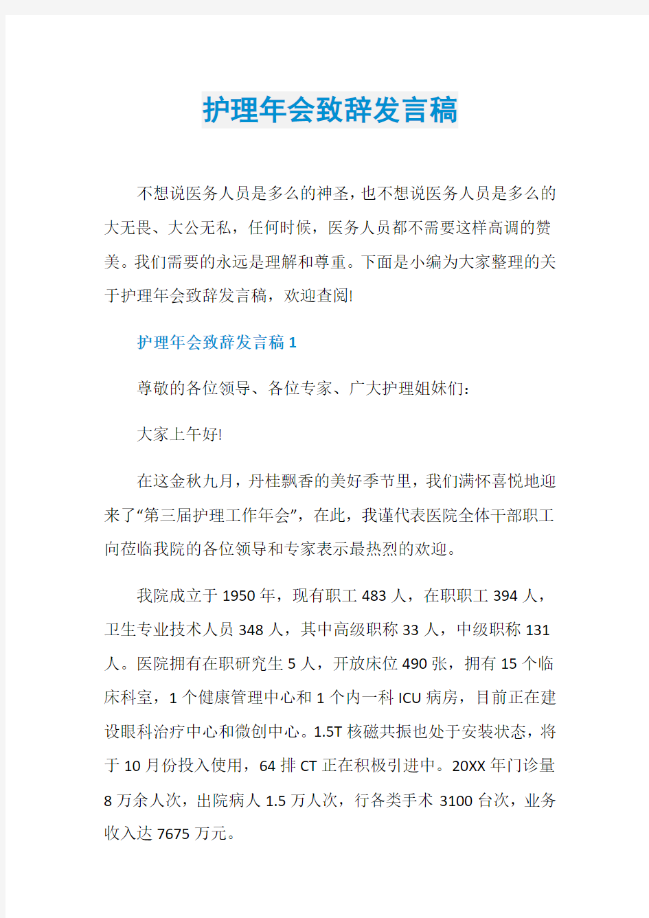 护理年会致辞发言稿