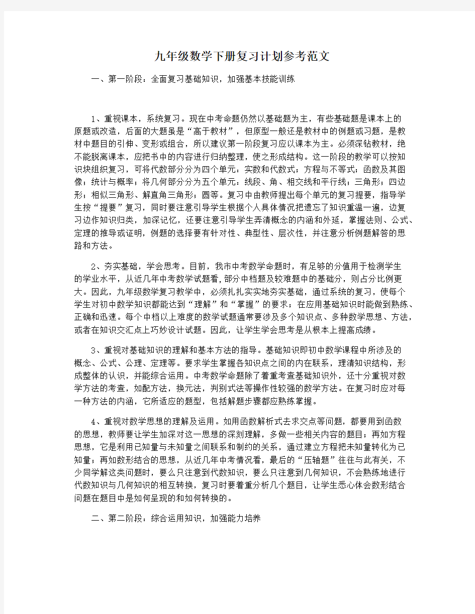 九年级数学下册复习计划参考范文