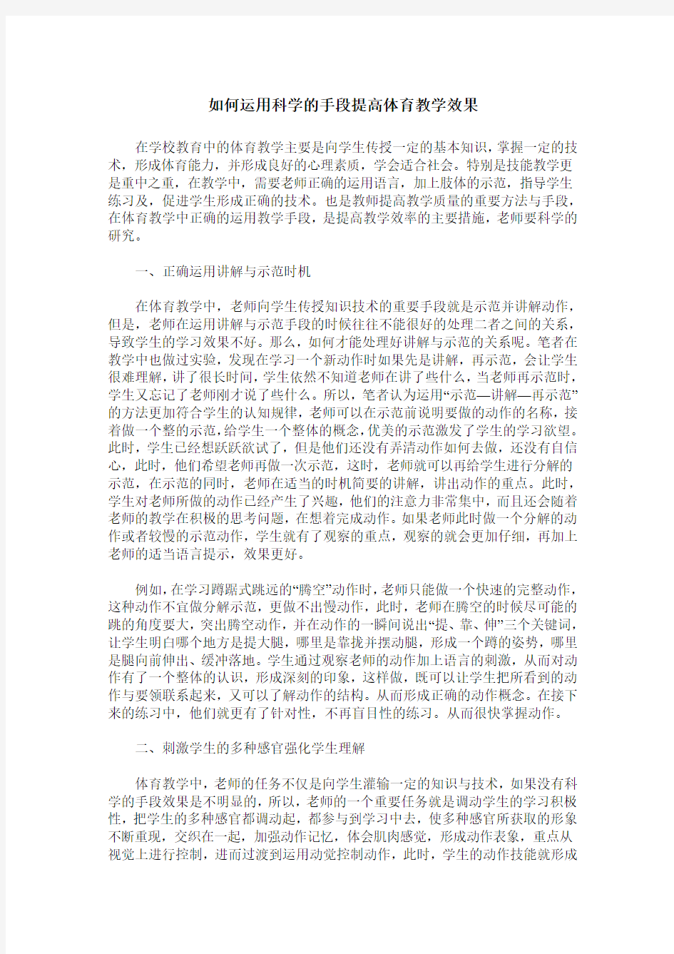 如何运用科学的手段提高体育教学效果