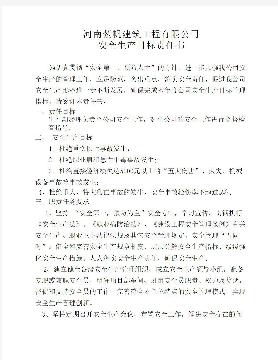 三级安全管理目标责任书