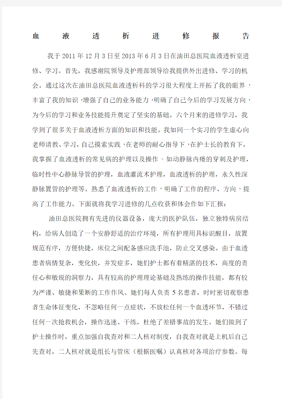 血液透析进修报告.docx