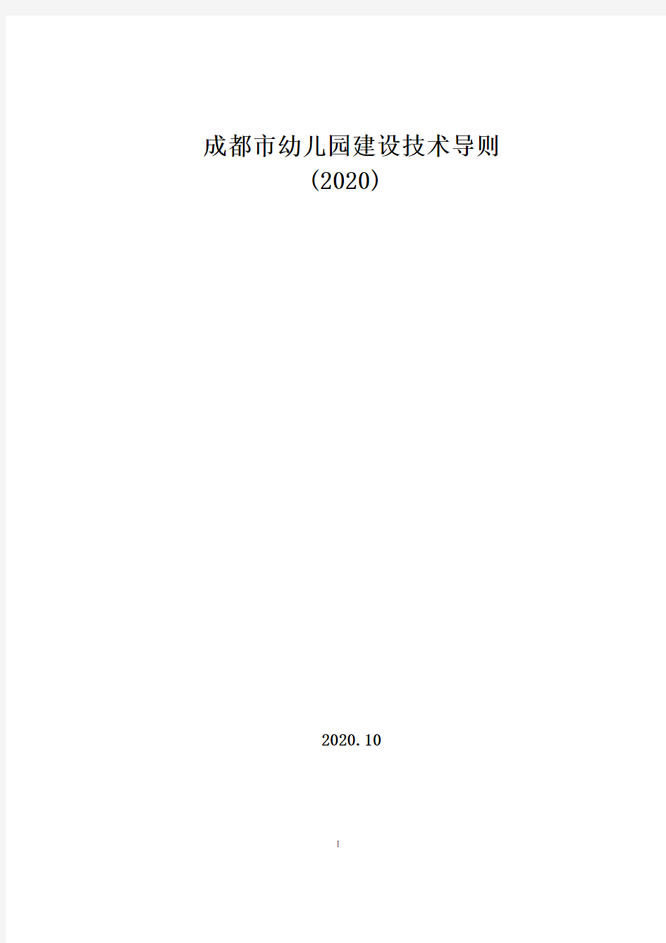 2020成都市幼儿园建设技术导则(最终稿)