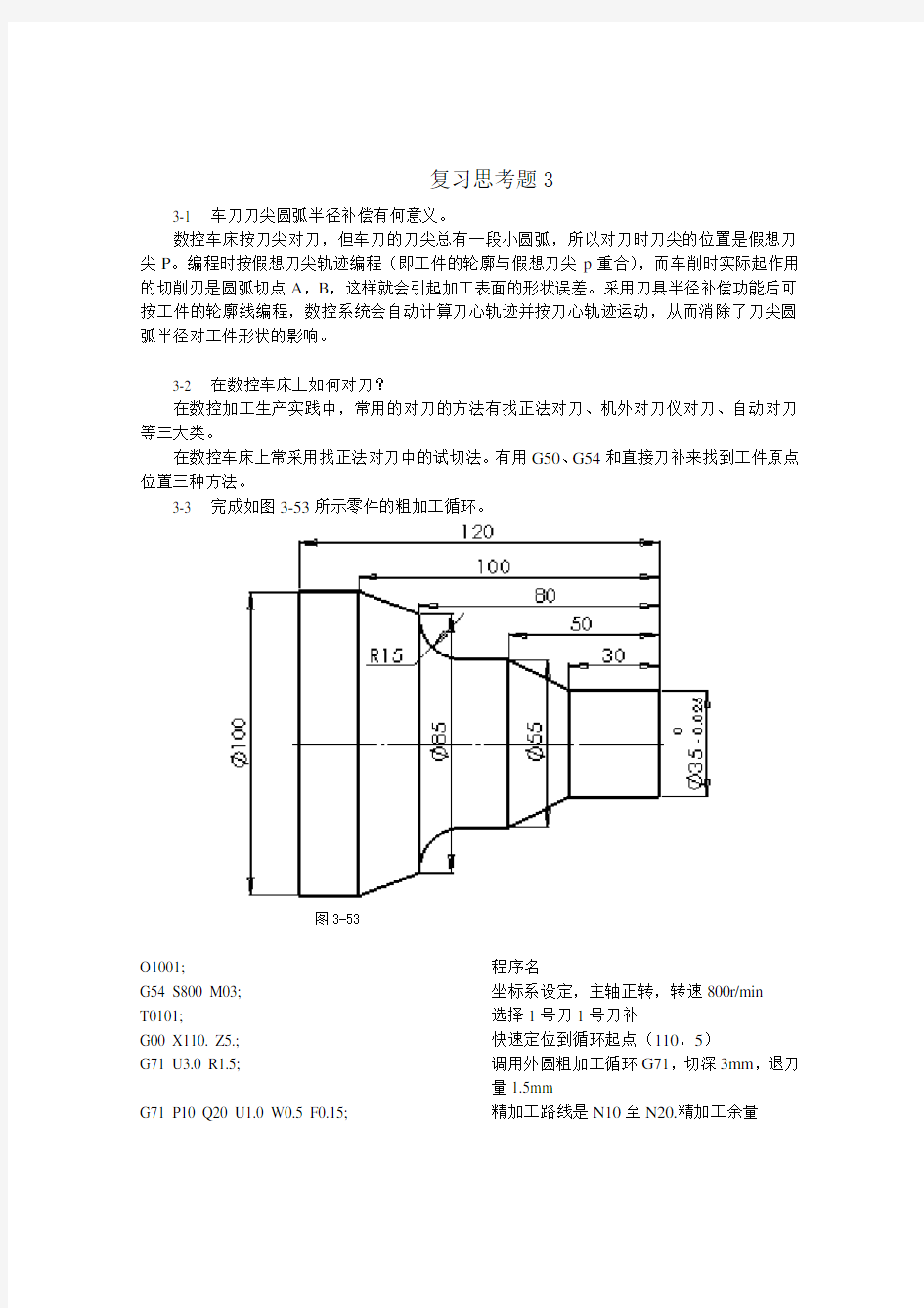 数控加工工艺与编程(程俊兰)第3章 习题答案