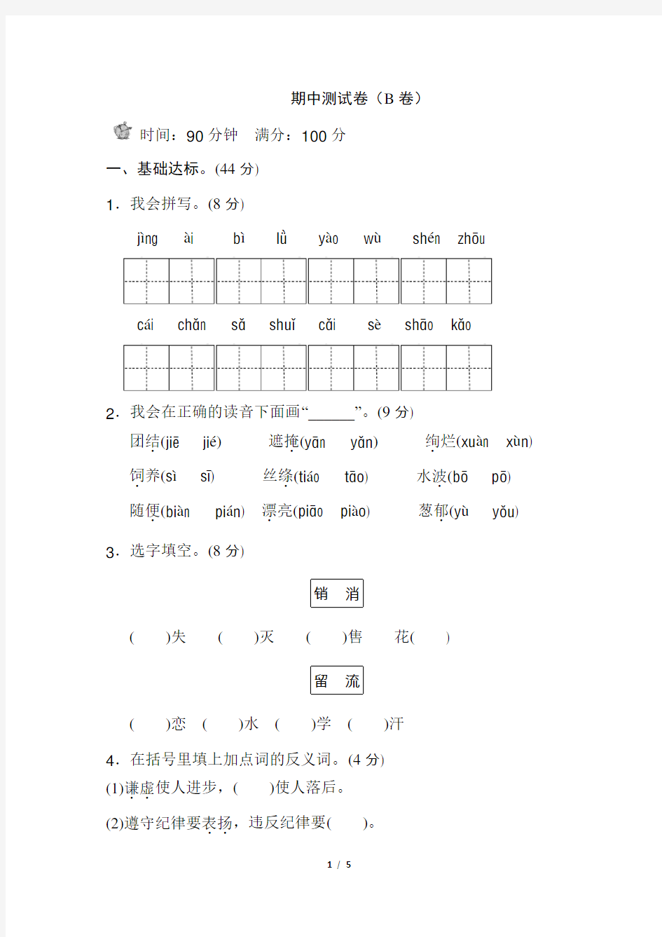 小学语文二年级语文期中测试卷(B卷)