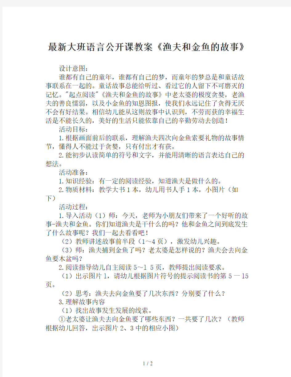 最新大班语言公开课教案《渔夫和金鱼的故事》