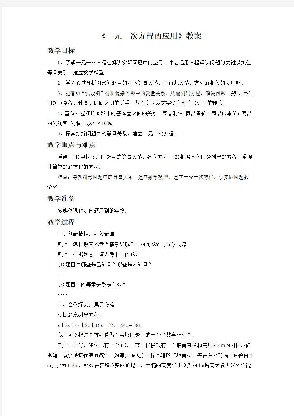 《一元一次方程的应用》教案