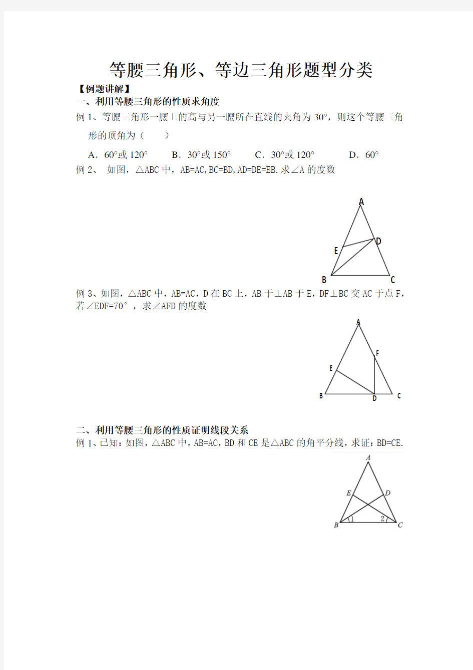 等腰三角形、等边三角形题型分类