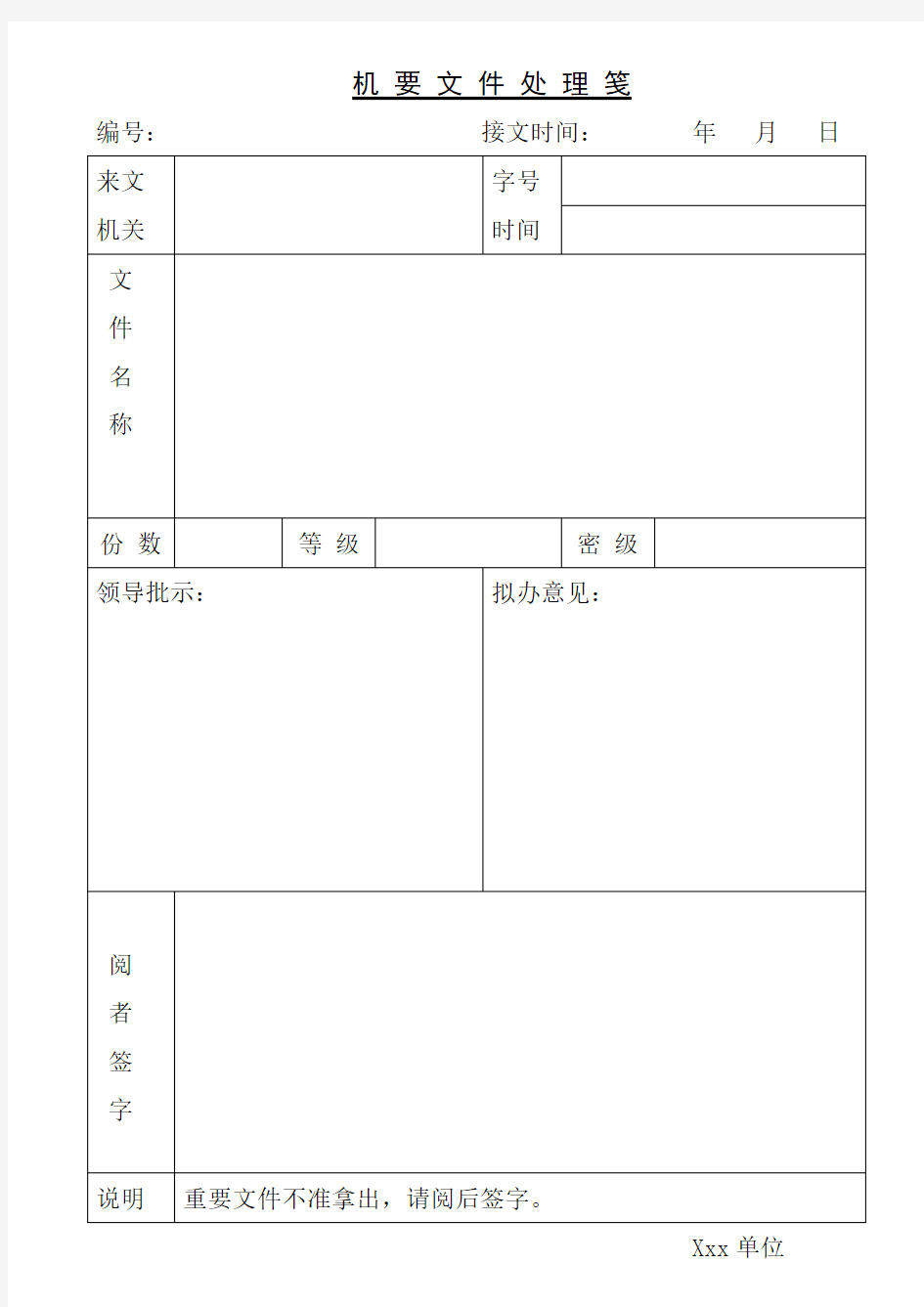 机关企事业单位文件处理笺(模板)