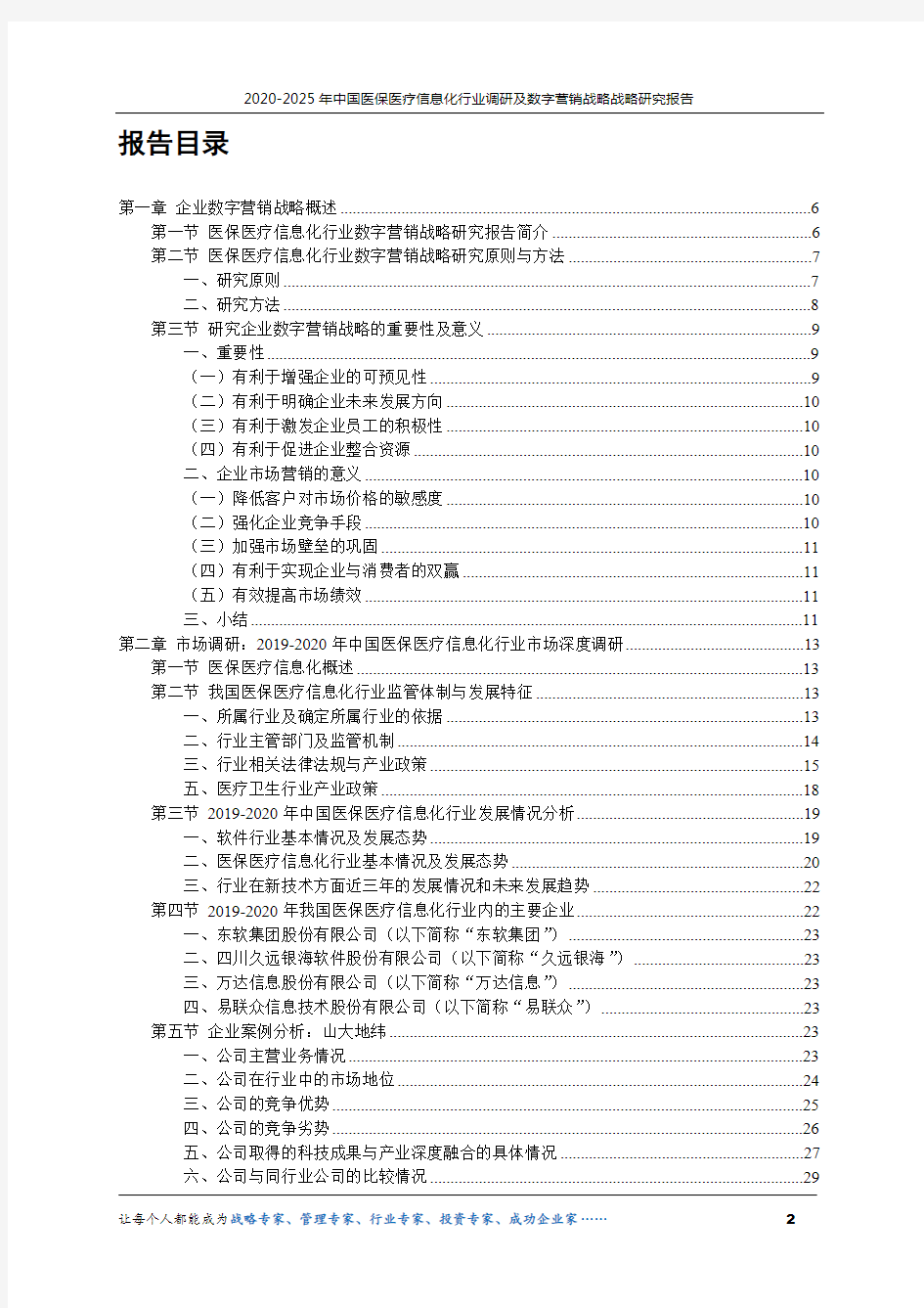 2020-2025年中国医保医疗信息化行业调研及数字营销战略研究报告