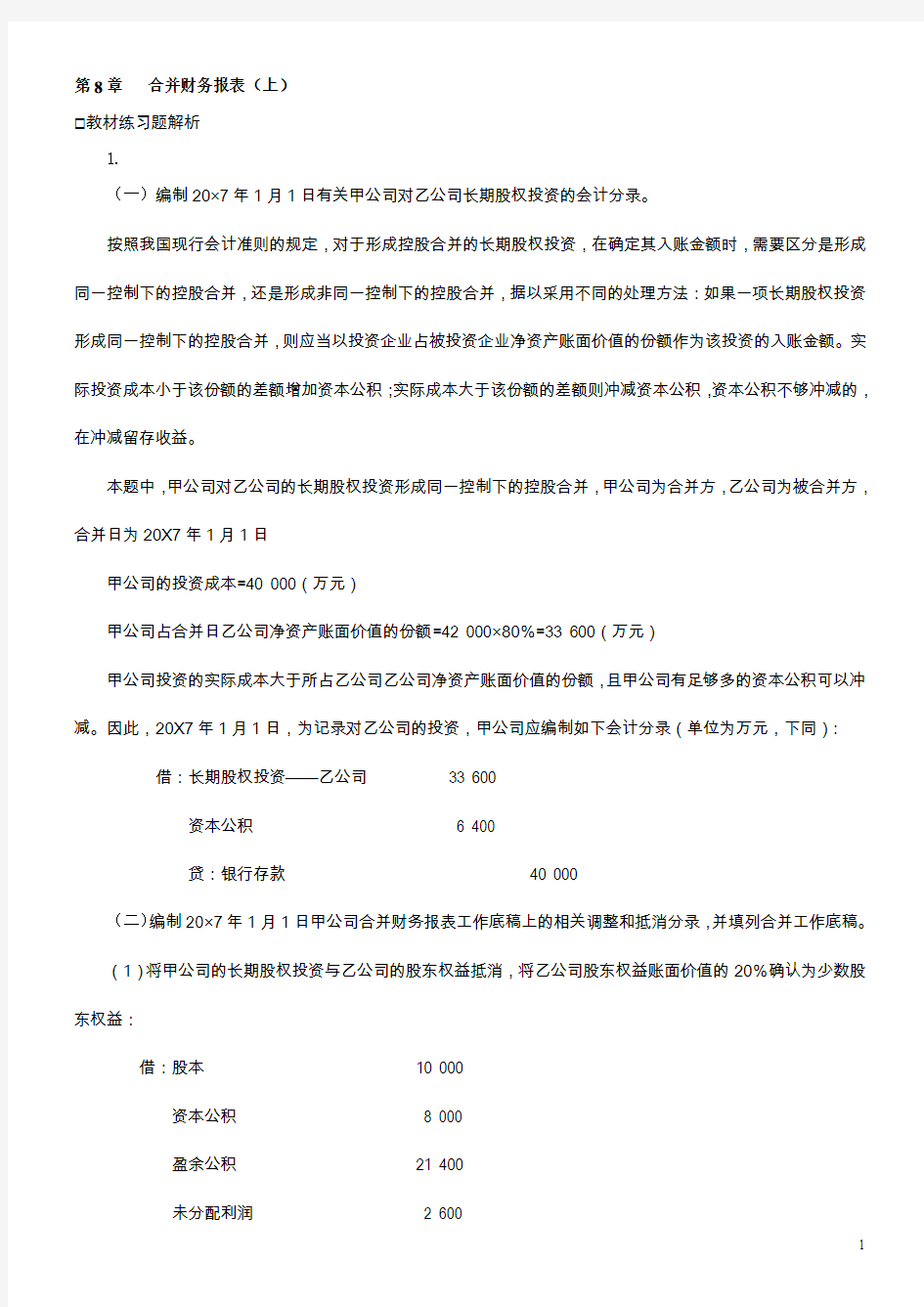 高级会计学第七版第08章合并财务报表上习题答案