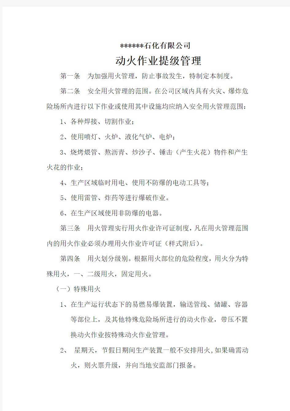 动火作业提级管理制度