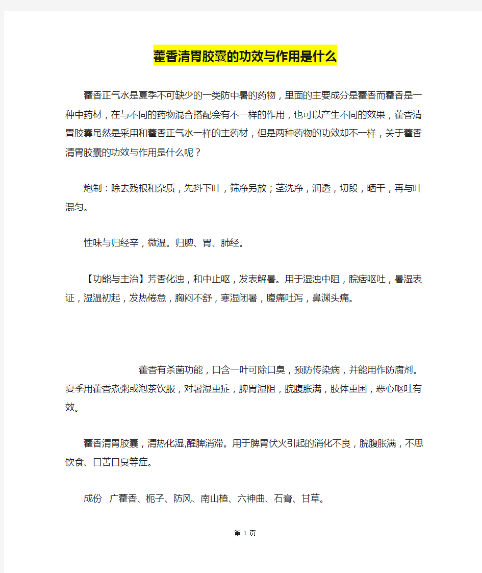 藿香清胃胶囊的功效与作用是什么