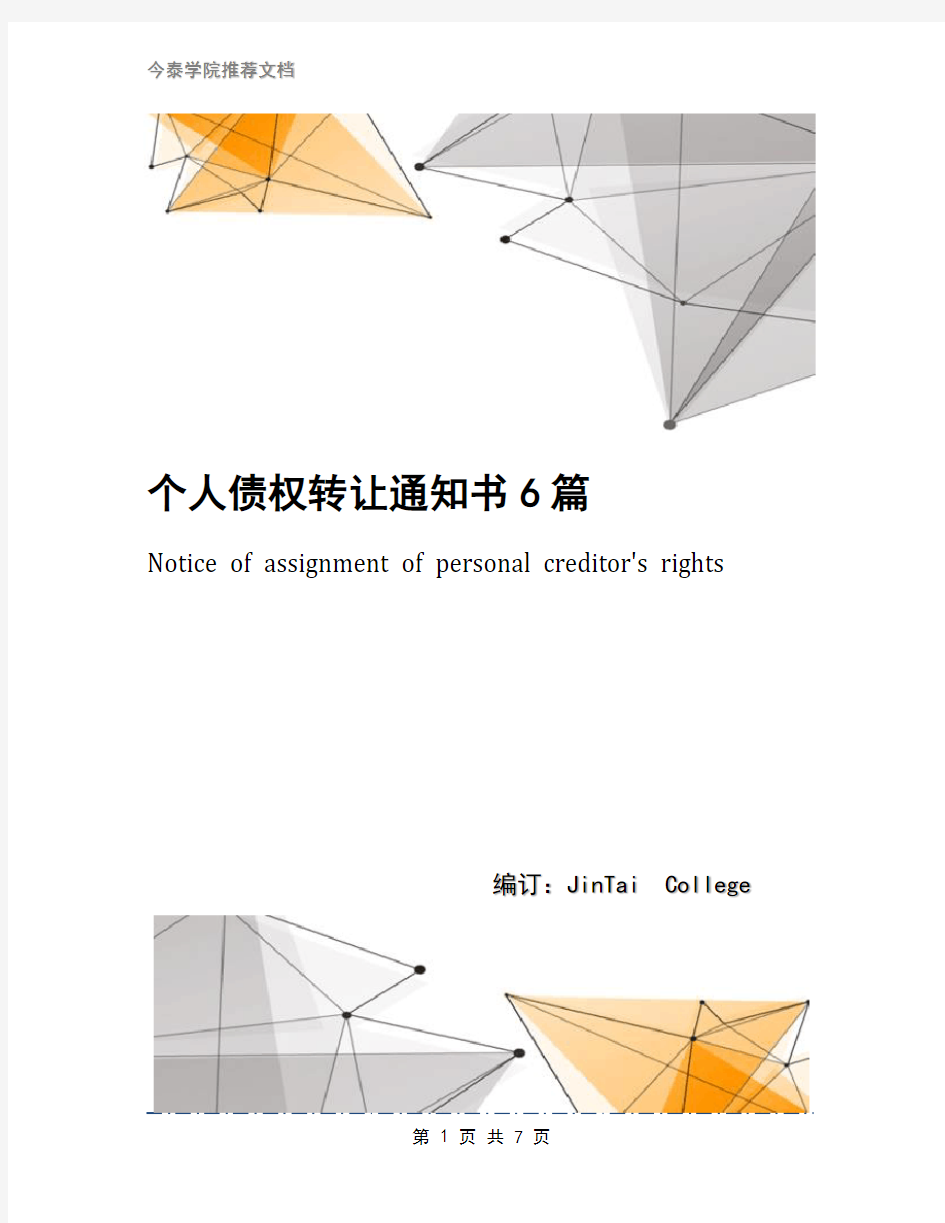 个人债权转让通知书6篇