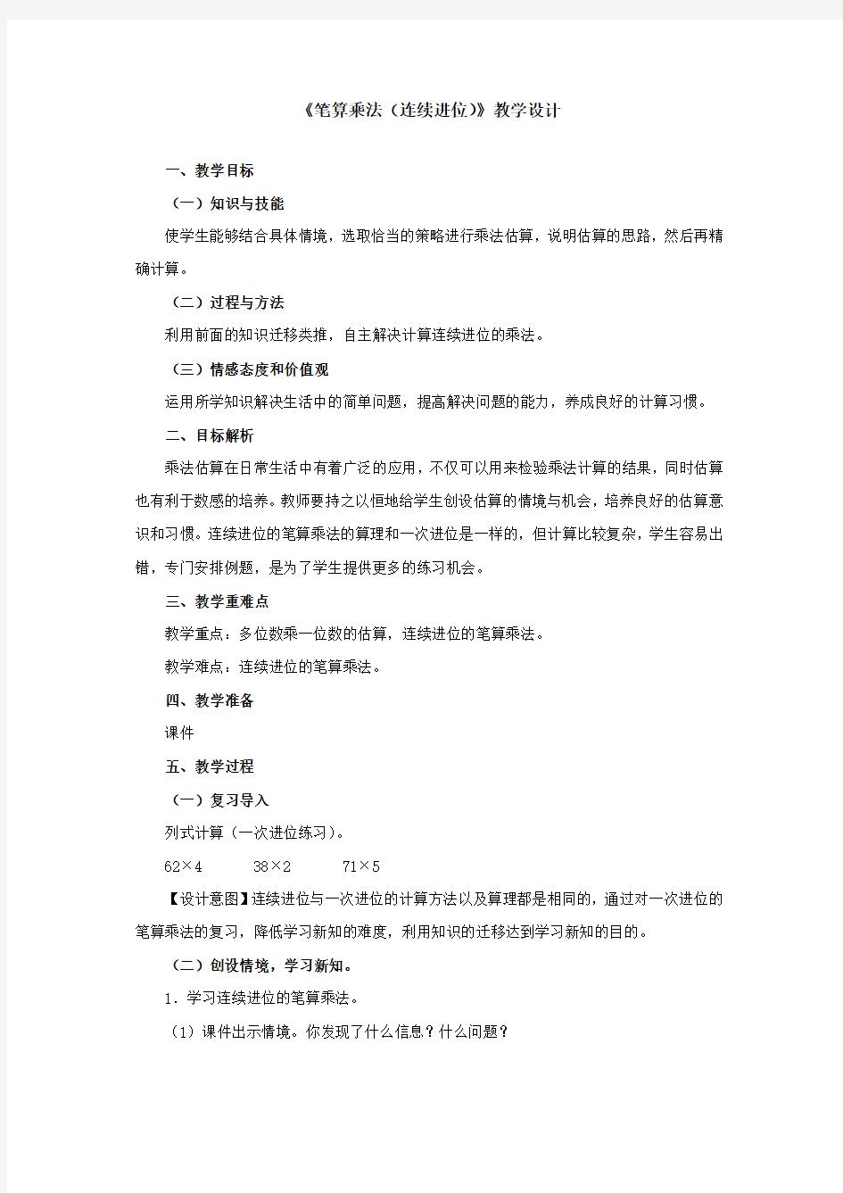 《笔算乘法(连续进位)》教学设计