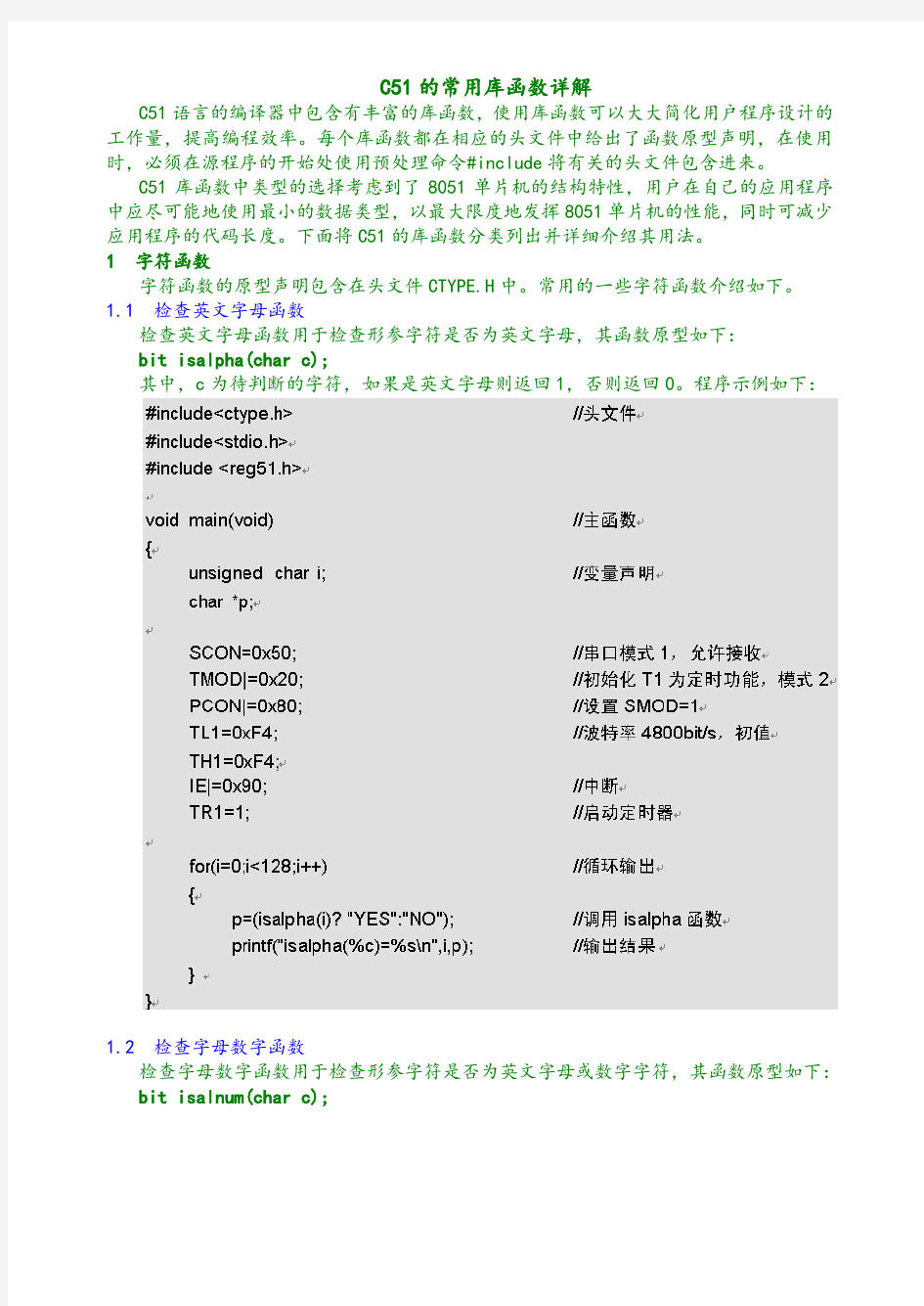 单片机C语言(C51)的常用库函数