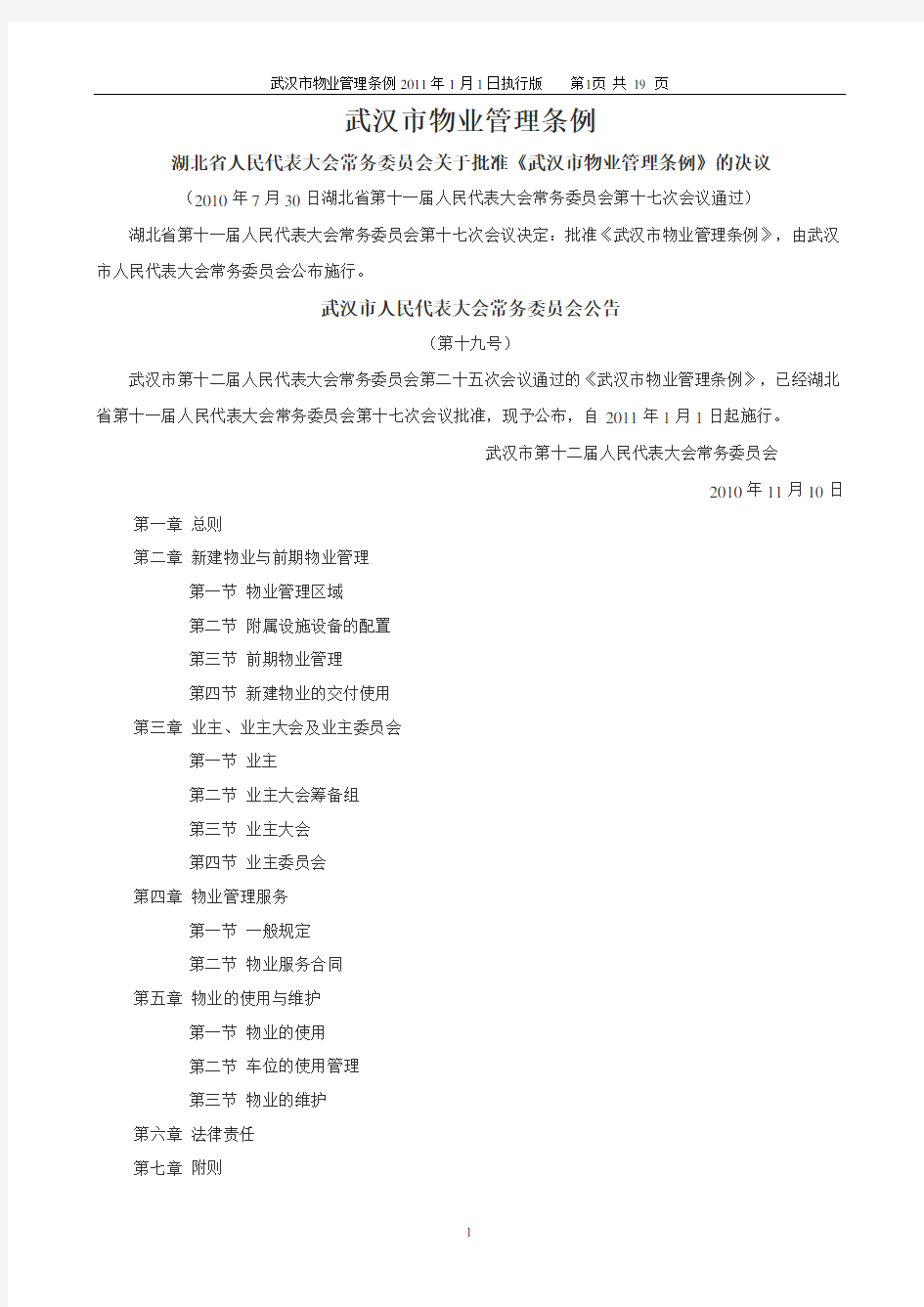 武汉市物业管理条例2011年1月1日执行版