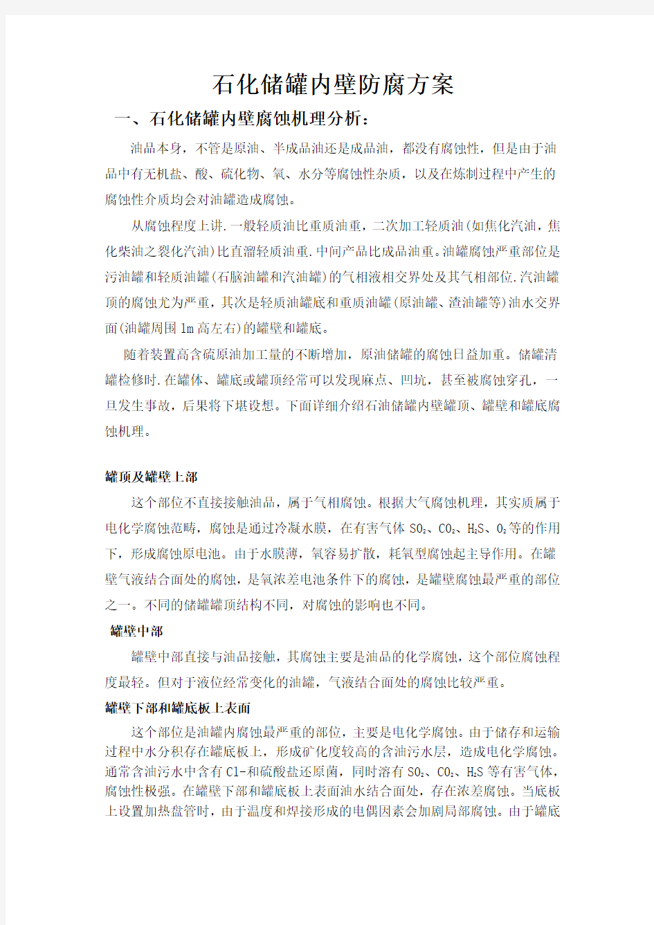 储罐内壁防腐方案