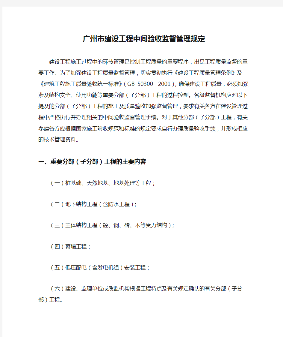 广州市建设工程中间验收监督管理规定
