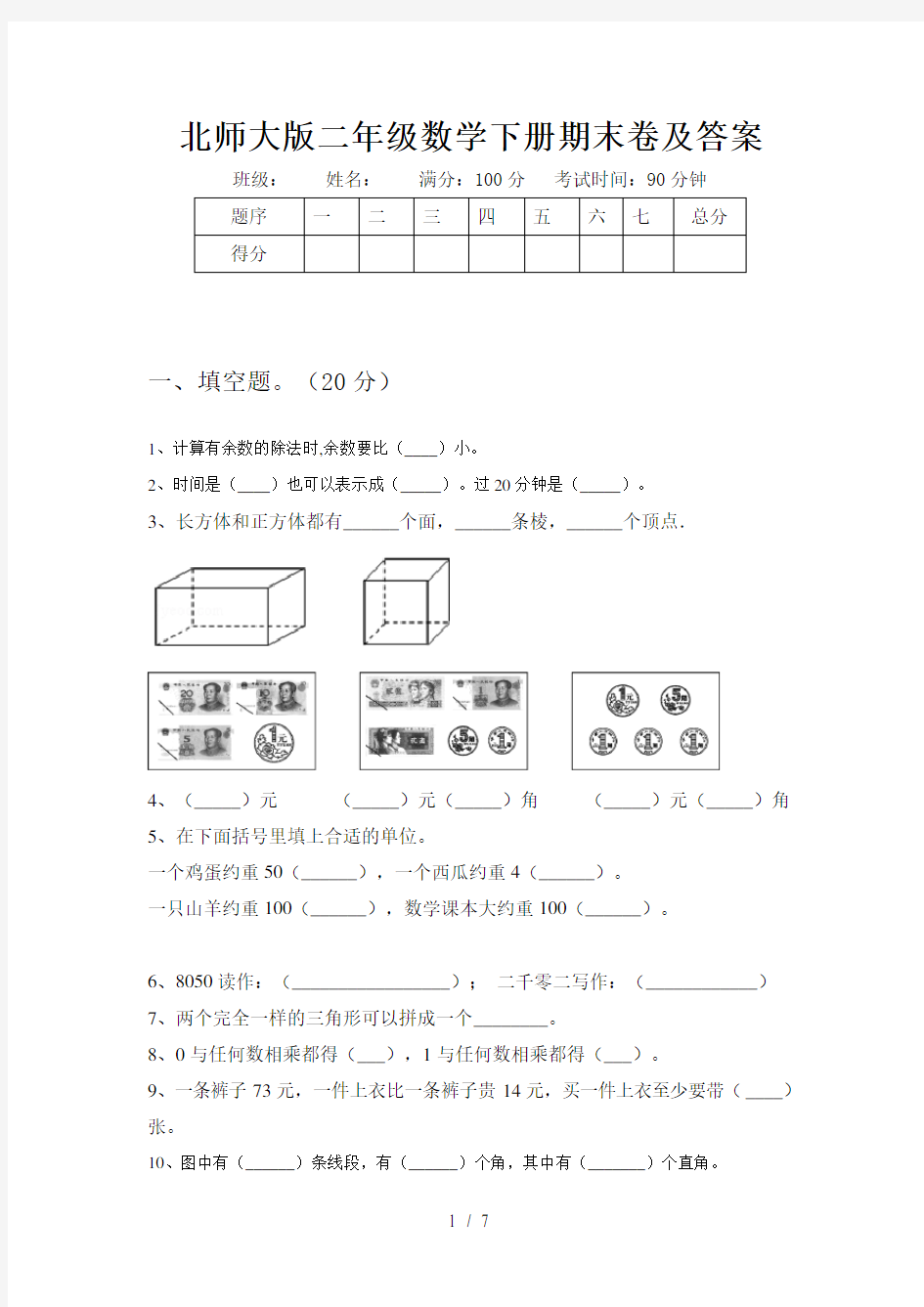 北师大版二年级数学下册期末卷及答案