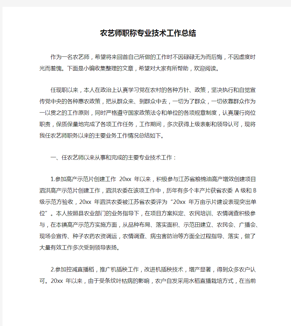 农艺师职称专业技术工作总结