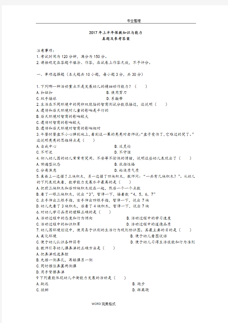 2018上半年幼儿园保教知识和能力_真题 答案解析