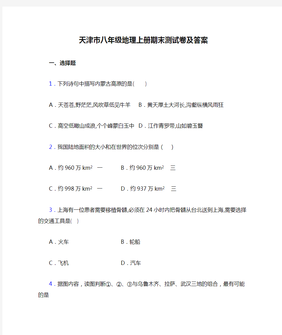 天津市八年级地理上册期末测试卷及答案