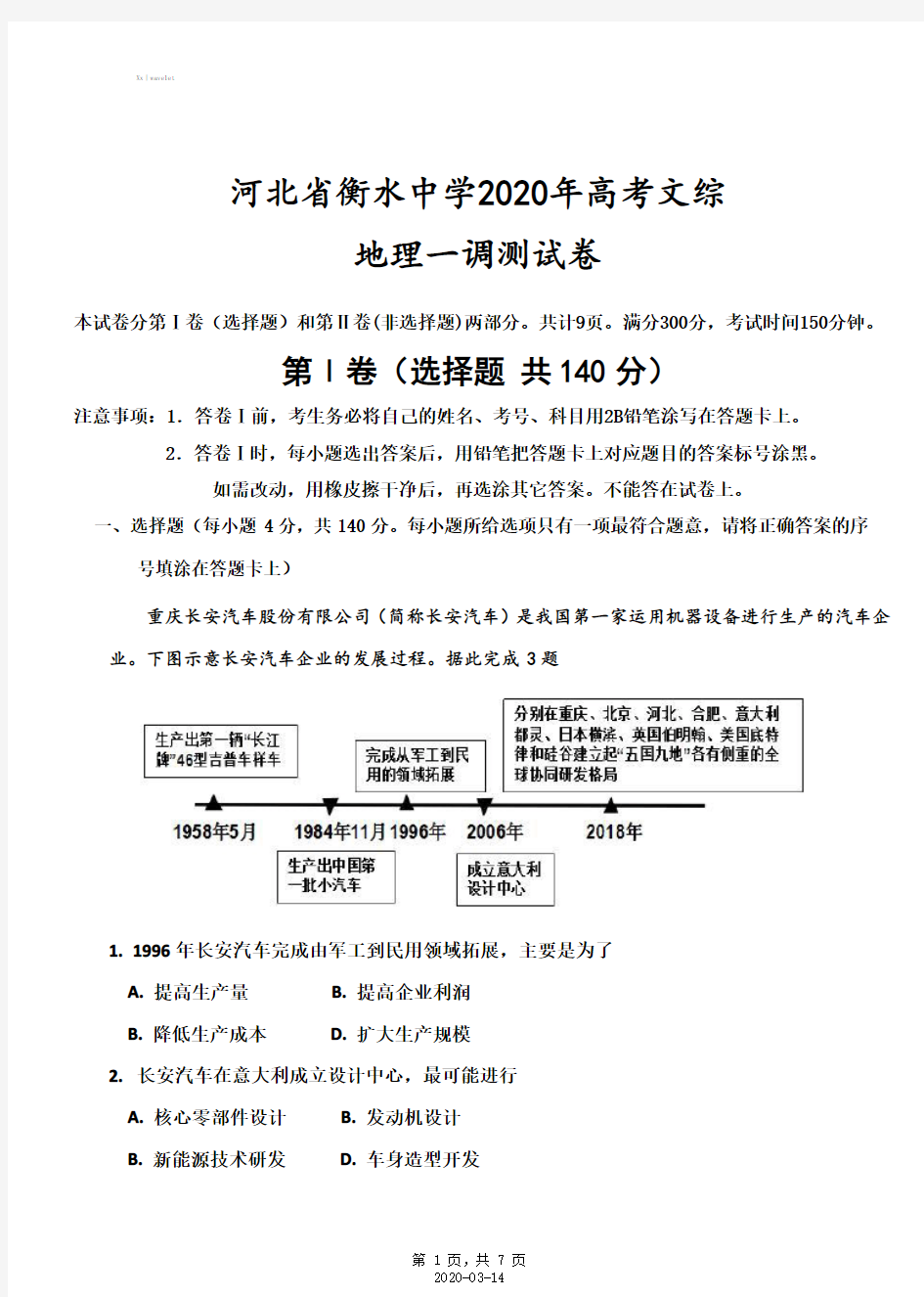 河北省衡水中学2020年高考文综地理一模测试卷