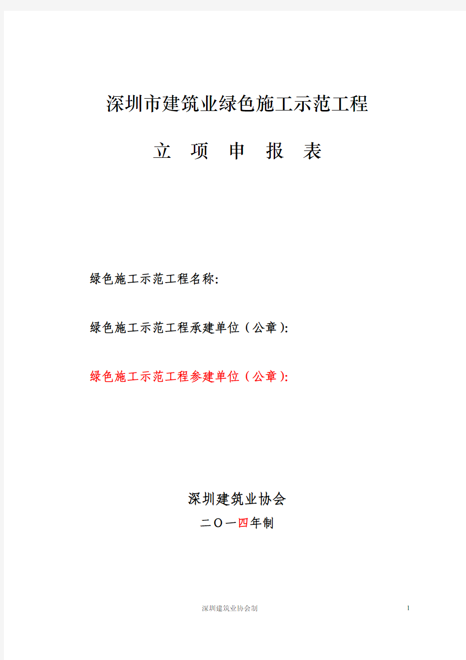 023.6深圳市建筑业绿色施工示范工程立项申报表