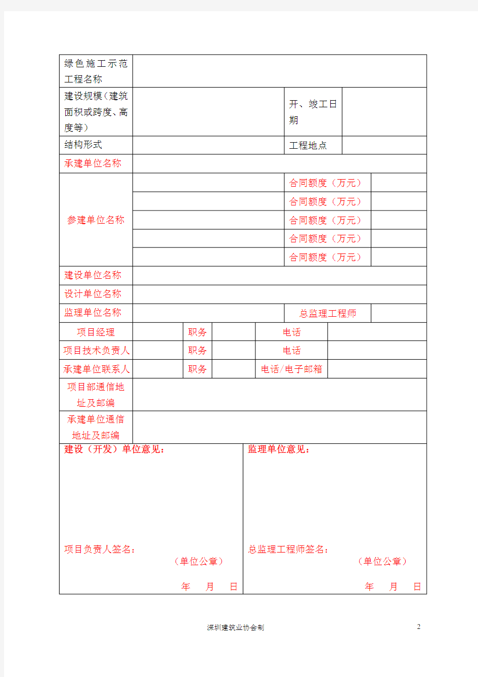 023.6深圳市建筑业绿色施工示范工程立项申报表
