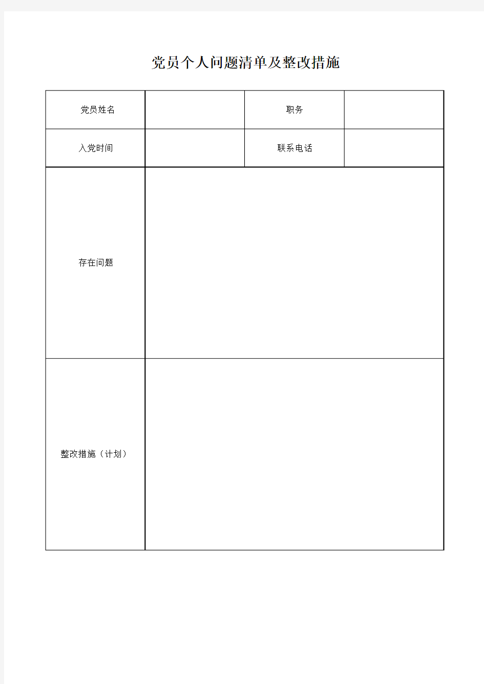 党员个人问题清单及整改措施