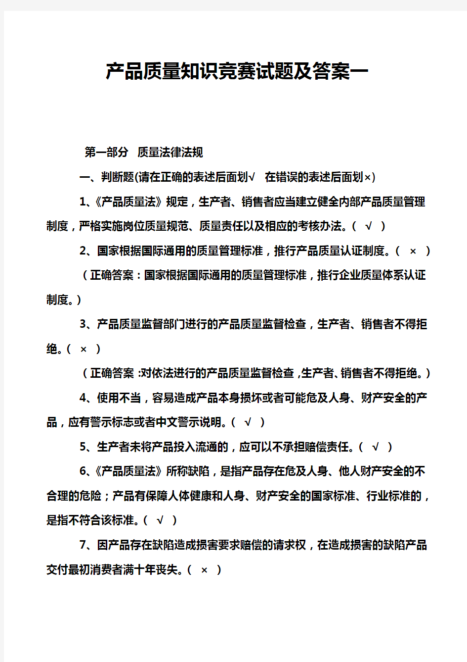 产品质量知识竞赛试题及答案一