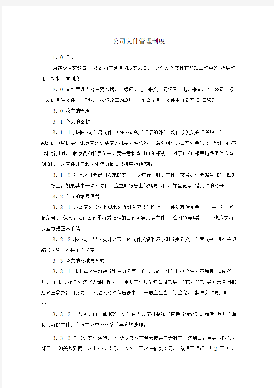 公司文件管理制度