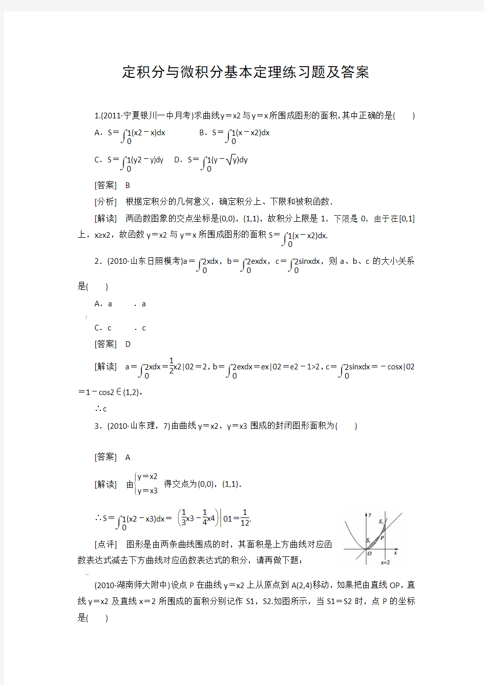 定积分与微积分基本定理练习题及答案