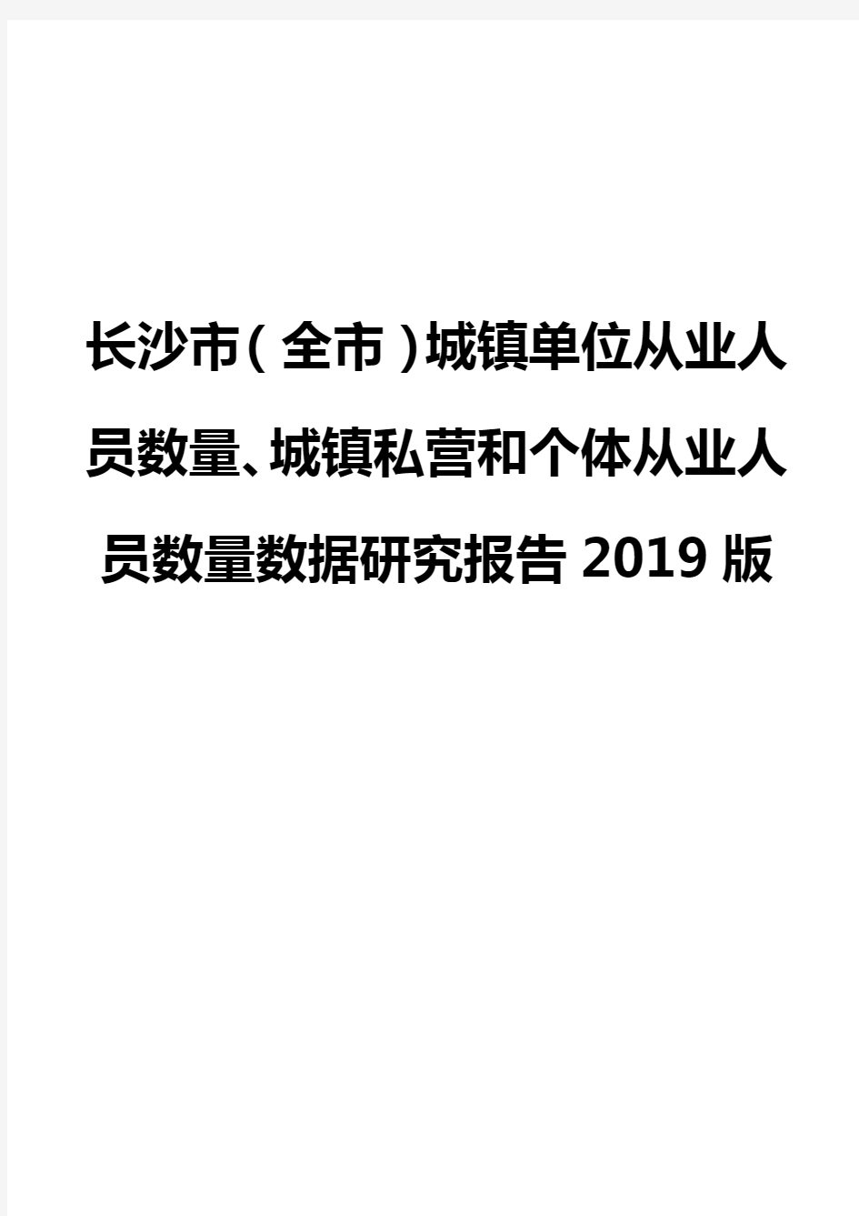 长沙市(全市)城镇单位从业人员数量、城镇私营和个体从业人员数量数据研究报告2019版