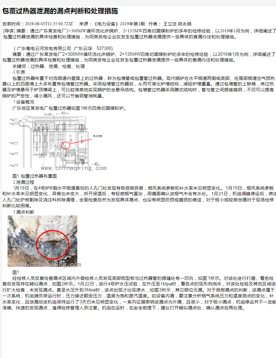 包覆过热器泄漏的漏点判断和处理措施