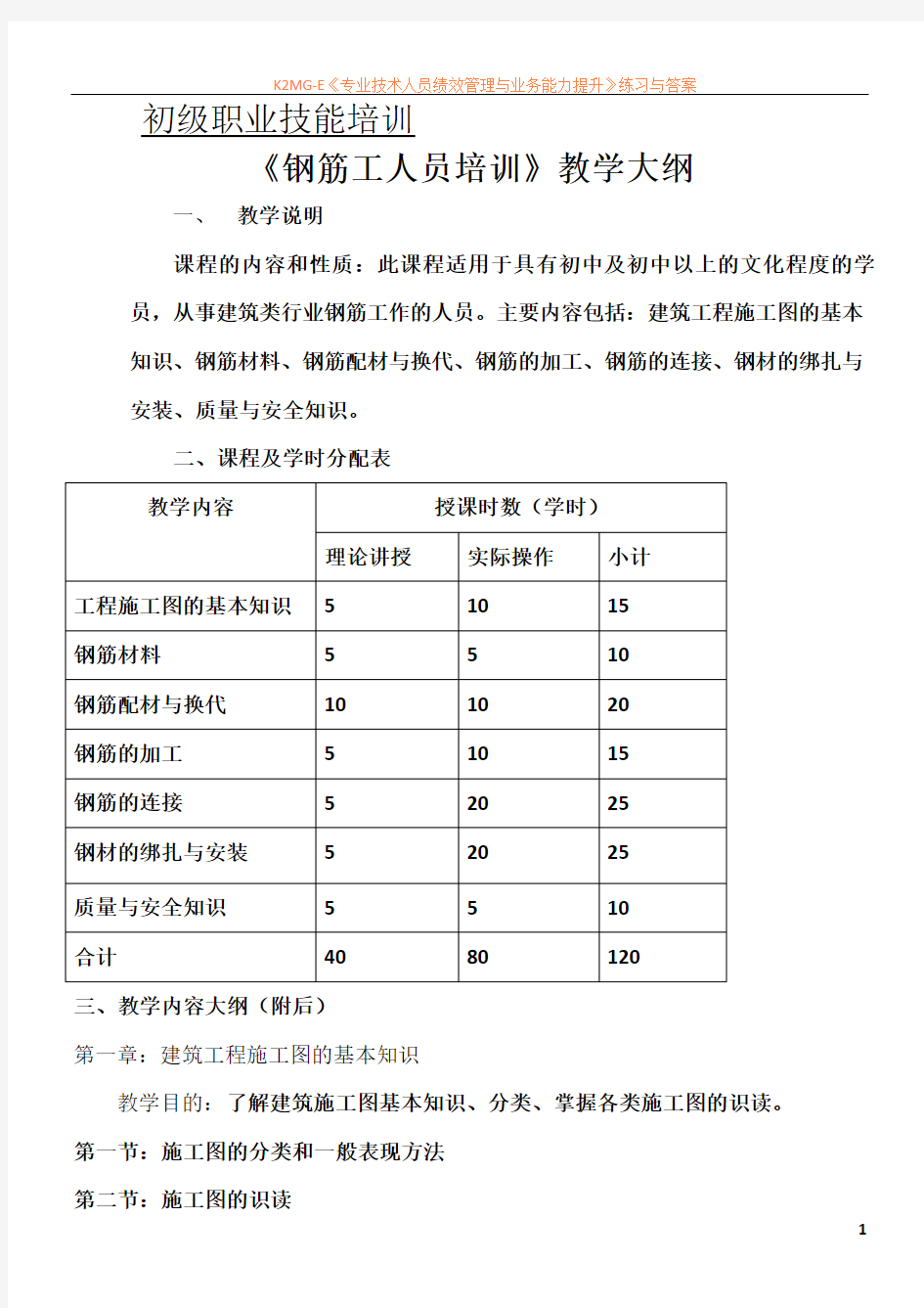 初级钢筋工教学大纲