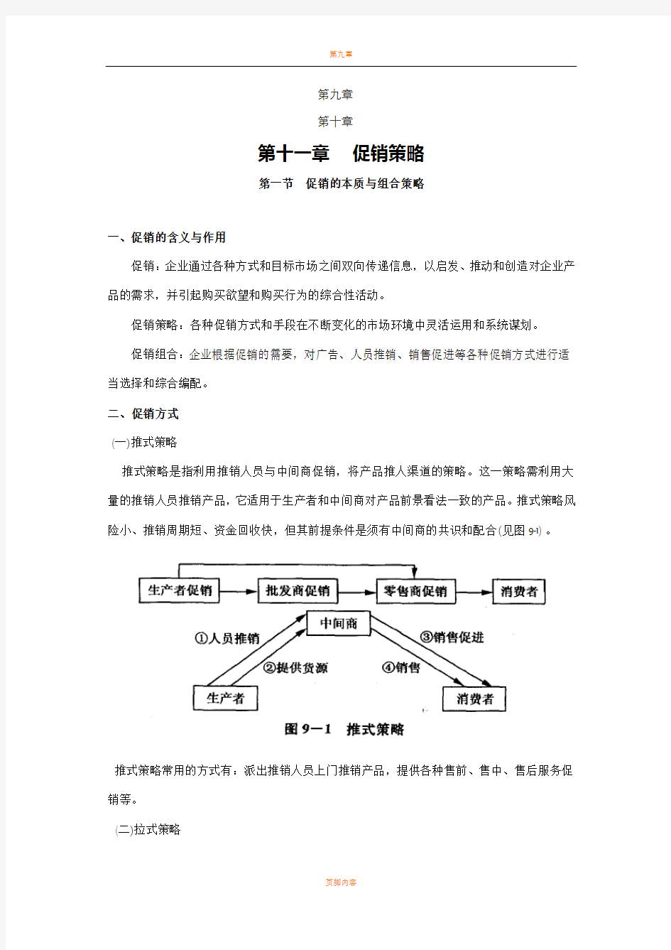 第九章 渠道管理