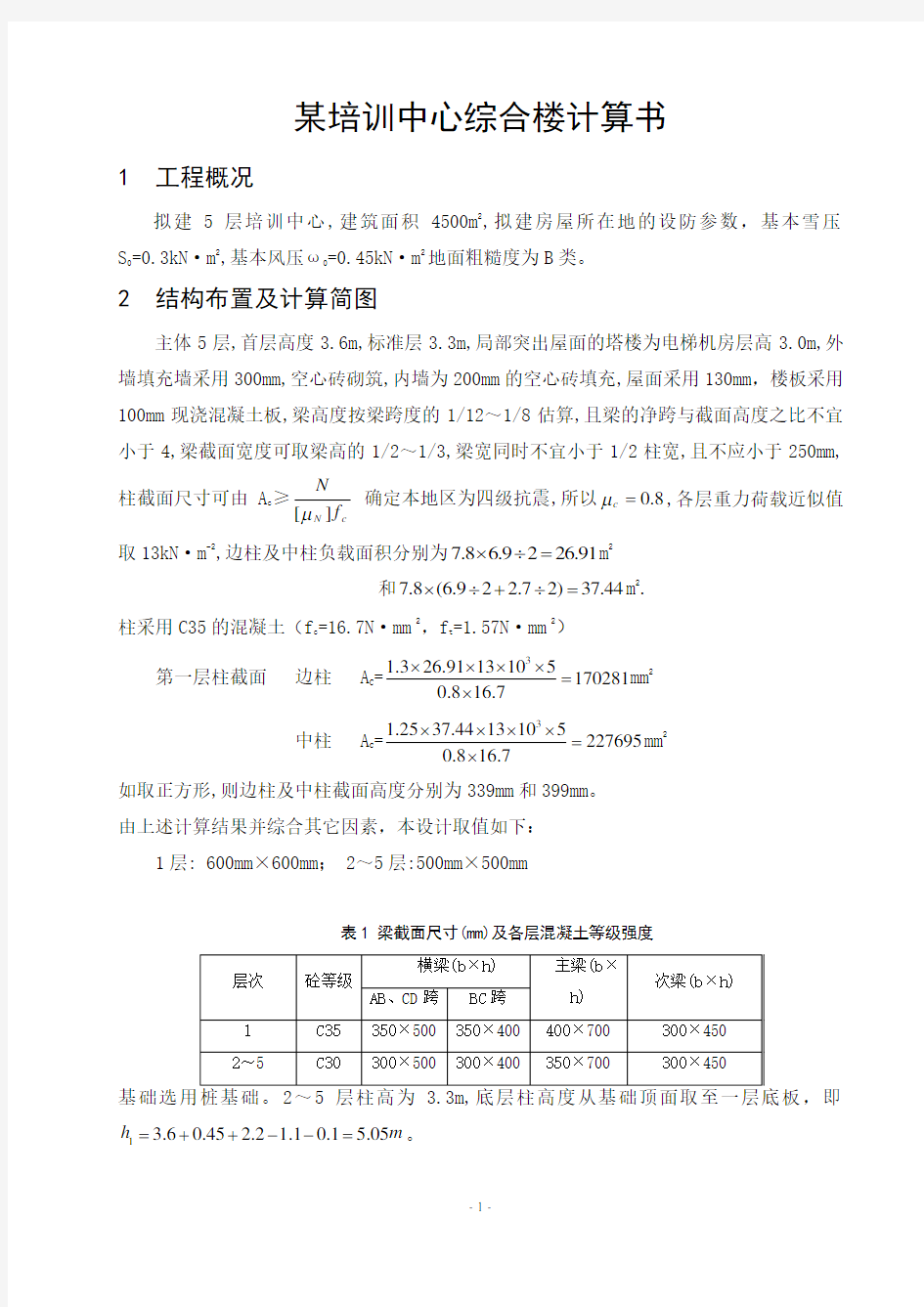 框架结构一榀框架手算计算书