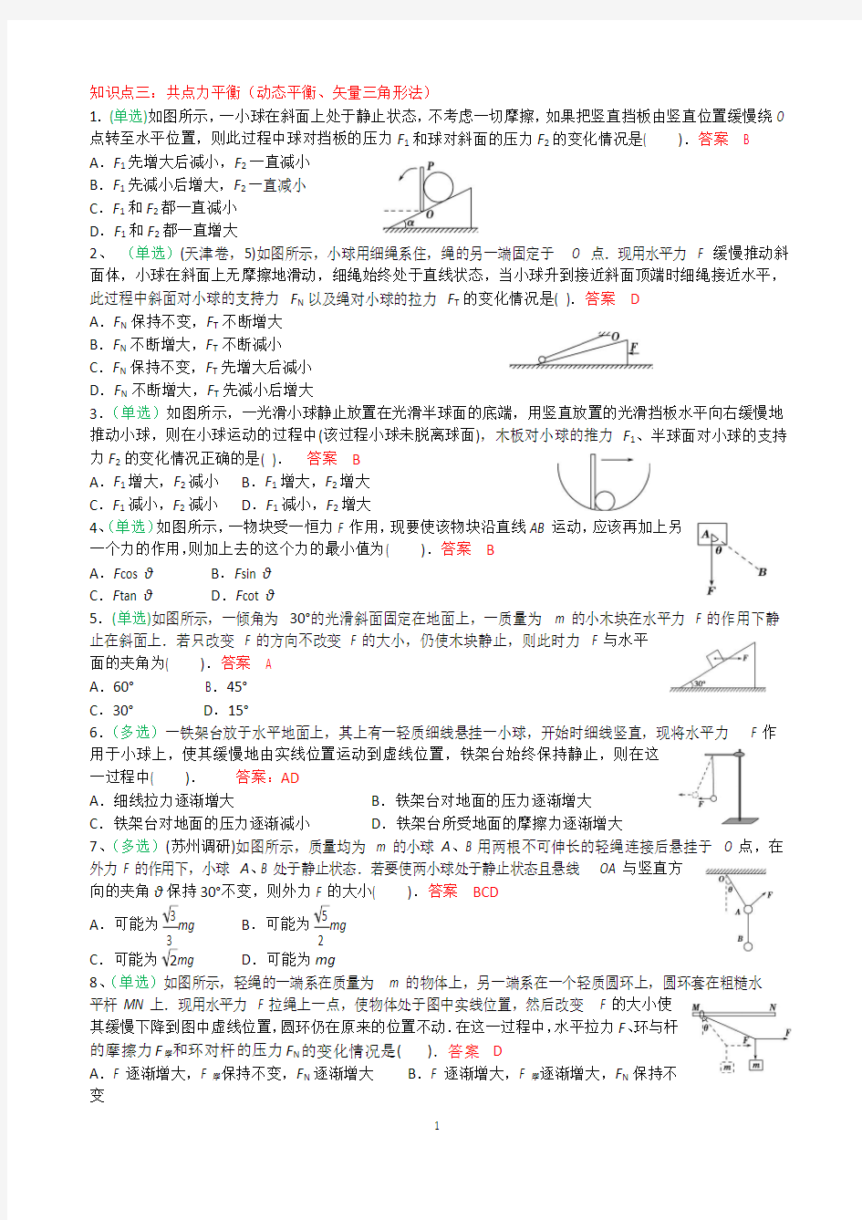 高中物理受力分析(动态平衡问题)典型例题(含答案)【经典】(可编辑修改word版)