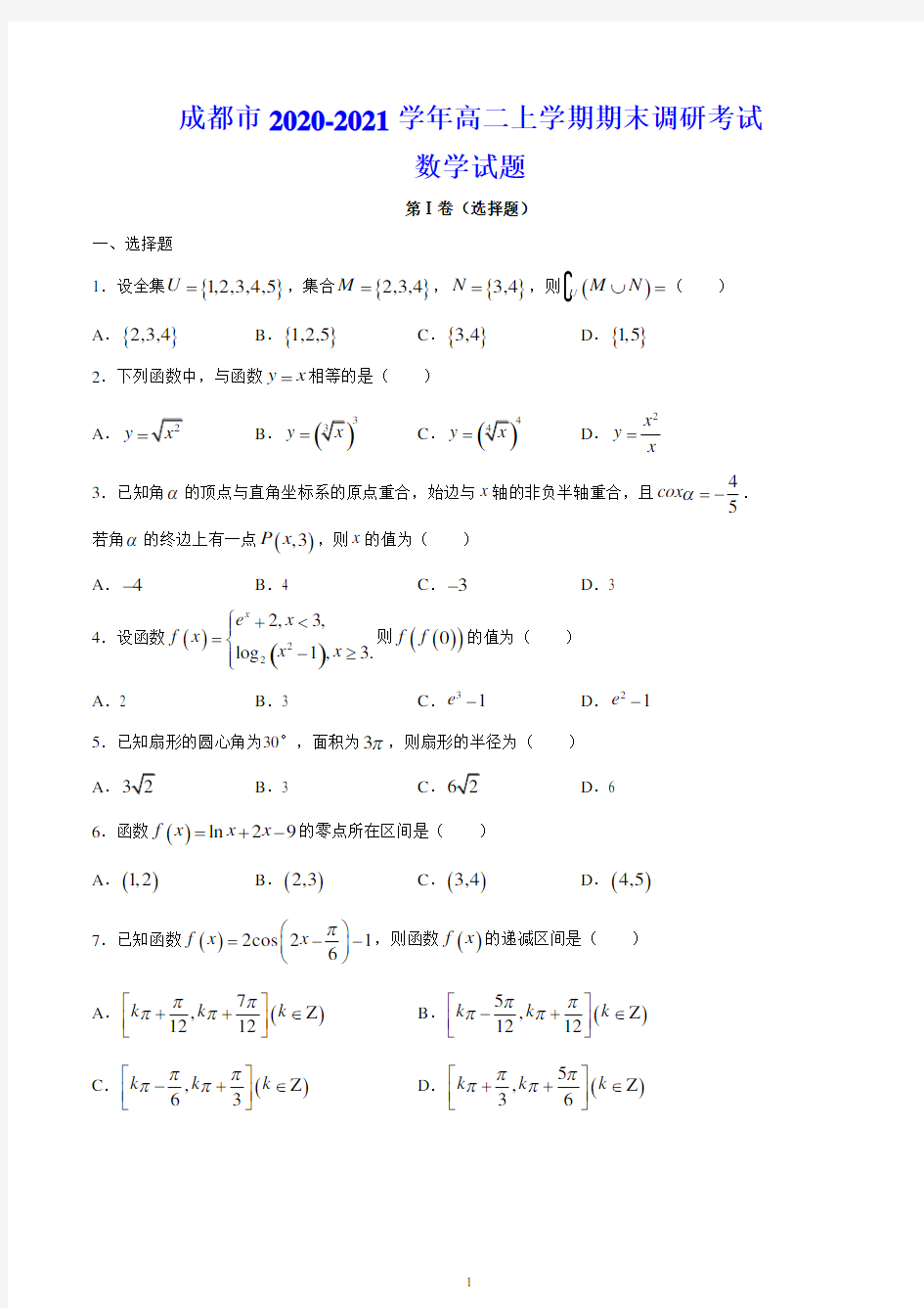 成都市2020-2021学年高一上学期期末调研考试 数学试题(含答案)