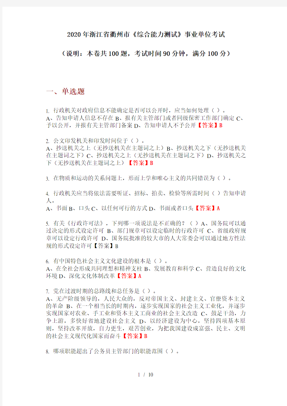 2020年浙江省衢州市《综合能力测试》事业单位考试