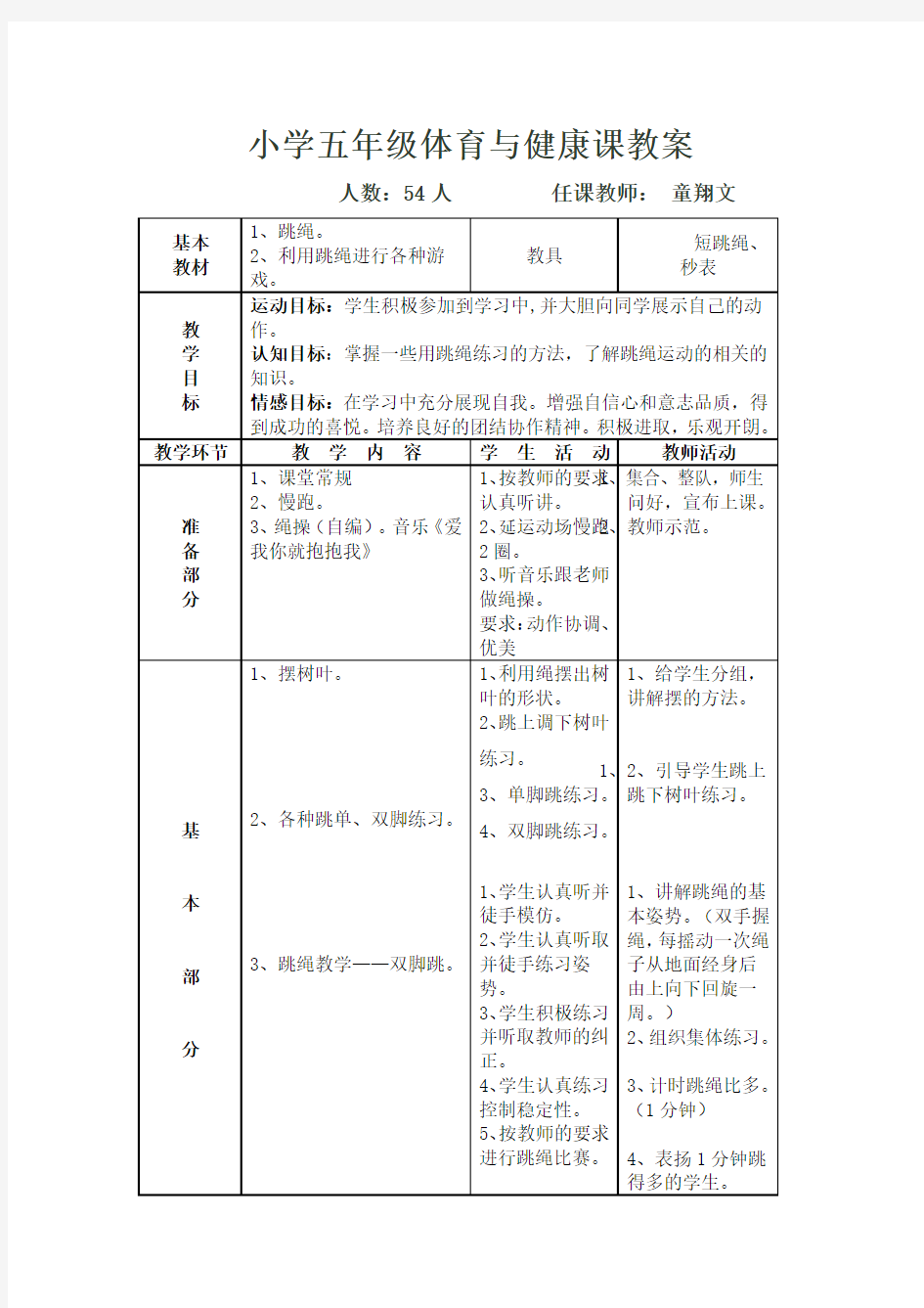 小学五年级体育与健康教案