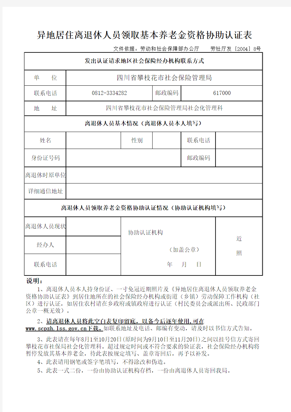 异地居住离退休人员领取基本养老金资格协助认证表