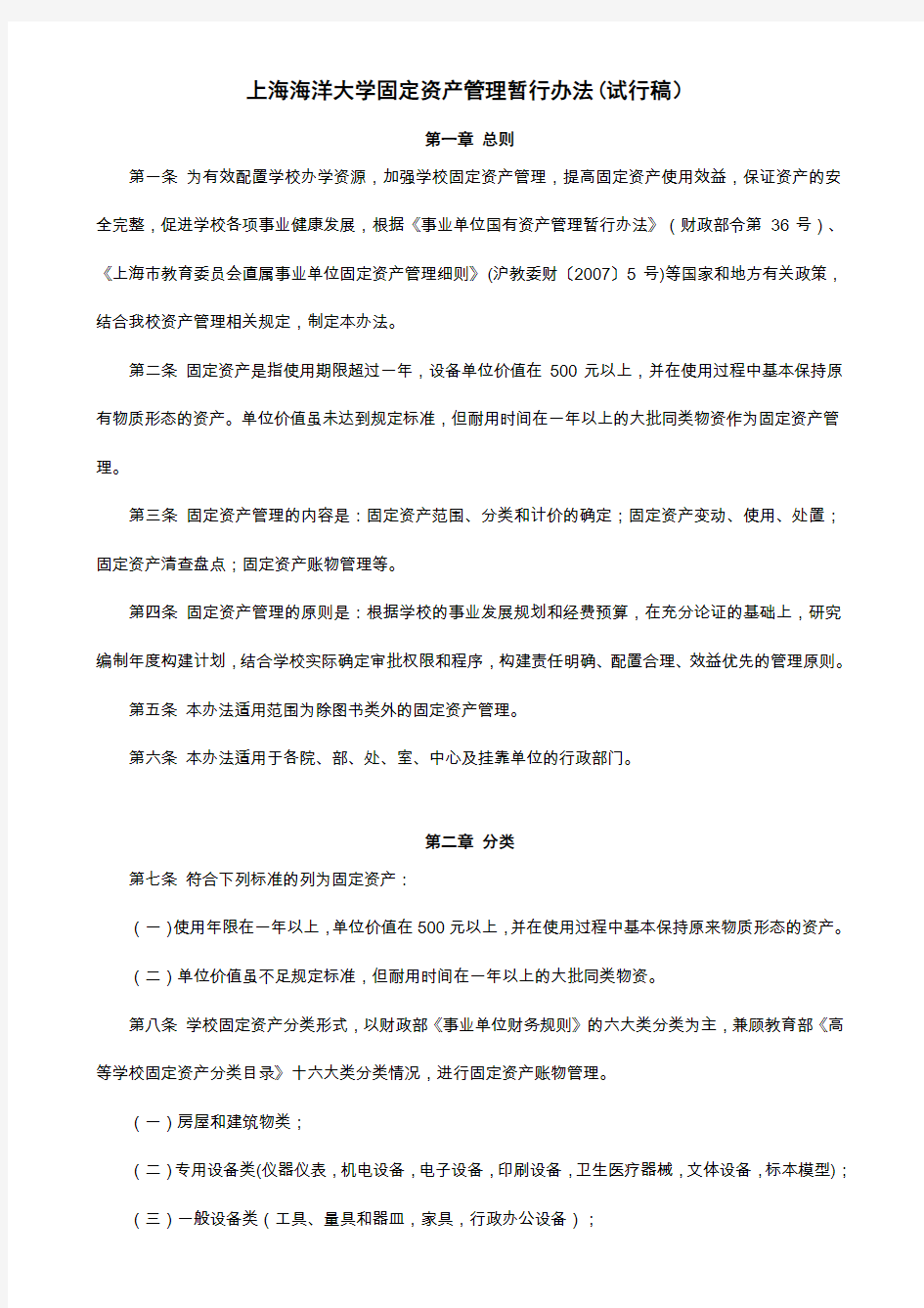 上海海洋大学固定资产管理暂行办法(试行稿)