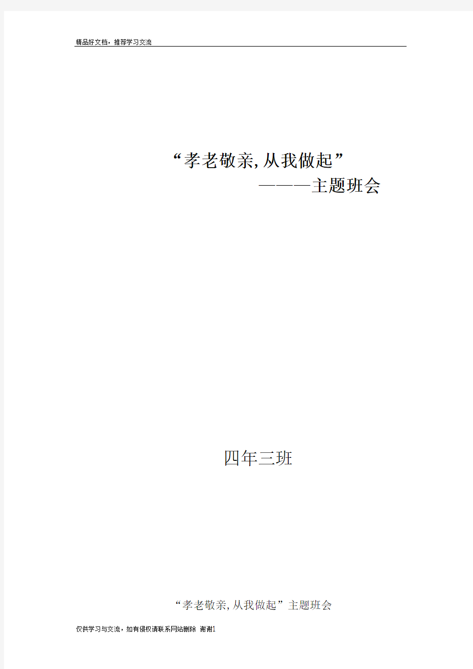 最新“孝老敬亲_从我做起”主题班会